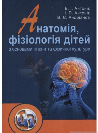 Анатомія, фізіологія дітей з основами гігієни та фізичної культури